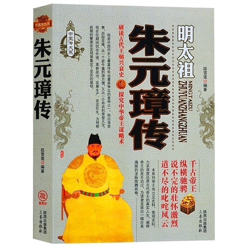 明太祖朱元璋传 中国古代明朝那些事儿历代皇帝王历史人物传记大传全