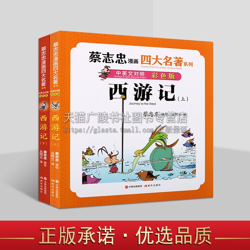 西游记 全两册（蔡志忠漫画四大名著·中英文对照版）四大名著连环画 西游记故事绘本西游记连环画故事四大名著绘本 蔡志忠漫画
