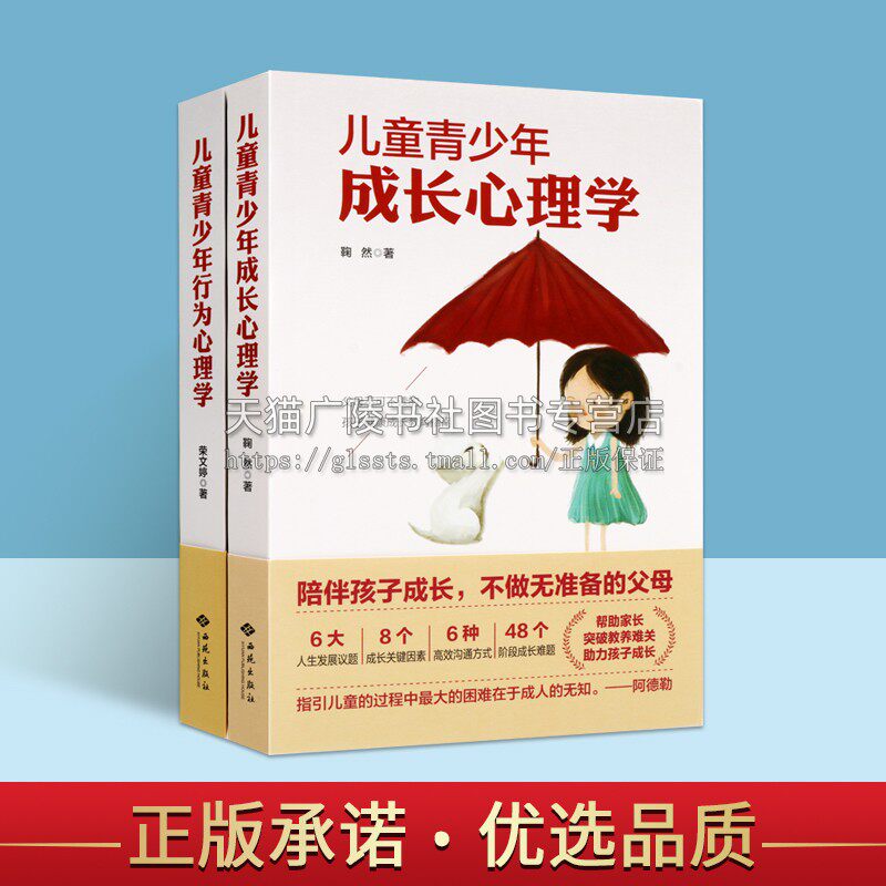 儿童青少年行为成长心理学 （共2册）心理学书籍 压力情绪与自我成长 亲子关系儿童早期教育心理疗愈书籍 正版 西苑出版社