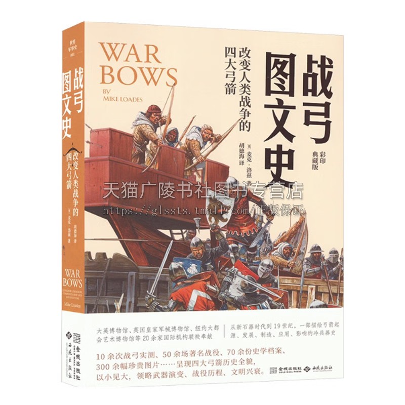 战弓图文史 改变人类战争的四大弓箭 麦克洛兹著 弓箭的起源发展 对人类战争文明演进的影响 冷兵器史 金城出版社