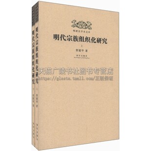 中国历史知识读物明代宗族祠庙祭祖族论谱论文献资料通俗易懂全新正版 明清史学术文库 明代宗族组织化研究 上下 社 常建华故宫出版