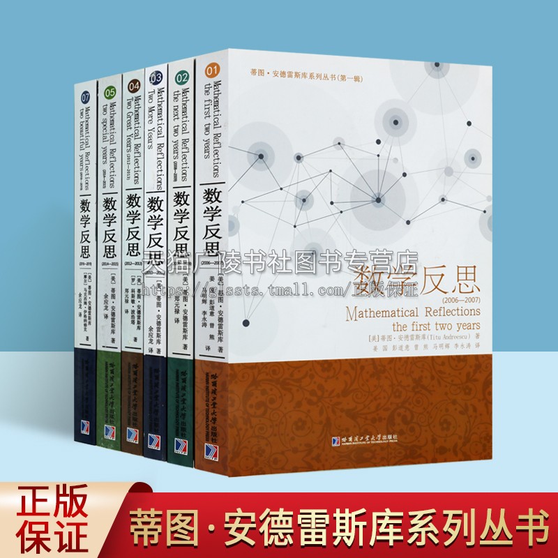 美国著名奥数教练蒂图·安德雷斯库《数学反思》系列丛书(第一辑共六卷)奥林匹克问题 数学教学材料 哈尔滨工业大学出版社