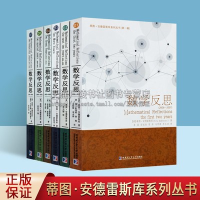 美国著名奥数教练蒂图·安德雷斯库《数学反思》系列丛书（第一辑共六卷）奥林匹克问题 数学教学材料 哈尔滨工业大学出版社