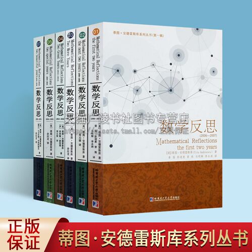 美国著名奥数教练蒂图·安德雷斯库《数学反思》系列丛书（第一辑共六卷）奥林匹克问题 数学教学材料 哈尔滨工业大学出版社