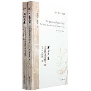 才女之累 李清照及其接受史 美艾朗诺著 美的焦虑北宋士大夫的审美思想与追求海外汉学丛书李清照研究专著宋词 上海古籍出版社