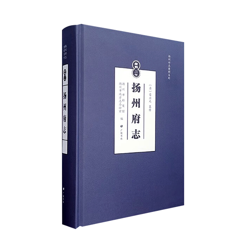 扬州旧志整理系列 康熙三年扬州府志地方文化历史风俗郡县赋役河渠盐法志人物风物古迹文献研究书籍 雷应元著 广陵书社