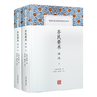 齐民要术译注 全二册中国古代名著全本译注丛书 贾思勰著中国古典文学现代农学知识西方农学理论经典著作 畅销正版 上海古籍出版社