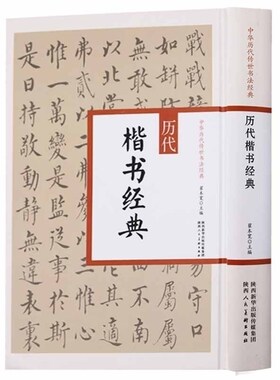 历代楷书经典 中华历代传世书法经典 中国历代名家名帖经典 清黄自元 楷书间架结构九十二法 毛笔楷书碑帖书法练字帖 陕西人民美术