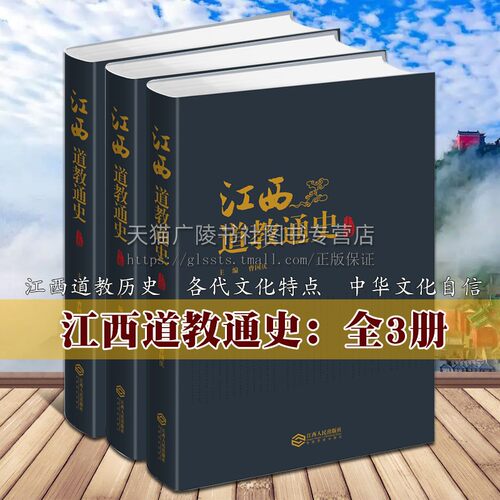 江西道教通史 全3册 16开本 曹国庆主编 龙虎山三清山葛仙山等中华历史通史文化思想史地方史志书籍 江西人民出版社