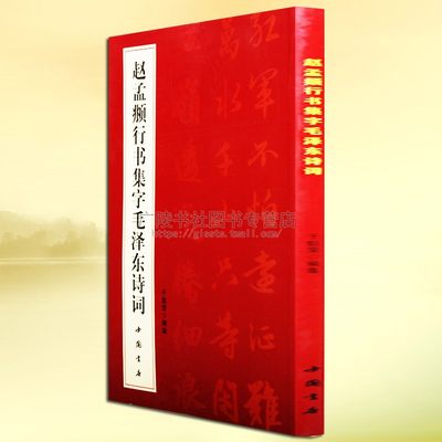 赵孟頫行书集字诗词 简体旁注 行书法帖 于魁荣行书毛笔软笔字帖临摹鉴赏书籍 中国书店