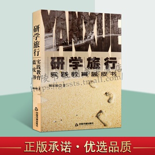 中小学生旅游学习模式 中国书籍出版 改革措施原则课程结构实施管理基地理念特点方法指导正版 正版 社 畅销 研学旅行：实践教育蓝皮书