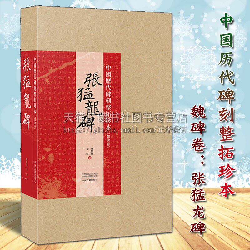 中国历代碑刻整拓珍本 魏碑卷 张猛龙碑 陈根远李红著 南北朝时期文字刻石古籍善本研究整理鉴赏收藏经典著作书籍 中州古籍出版社