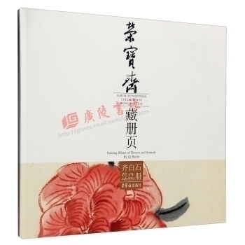 正版 齐白石花卉动物册 荣宝斋藏册页 齐白石 历代名家蓝瑛萧云从王概吴世贤黄慎曹涧任熊吴昌硕等国画名作精品展现 荣宝斋出版社