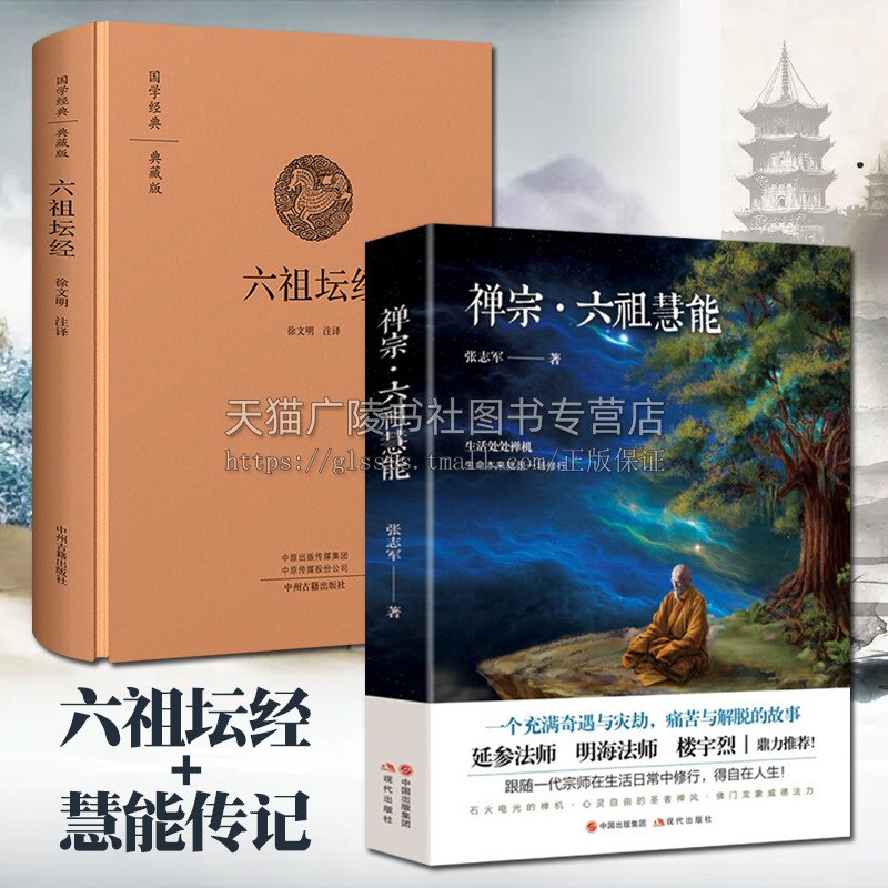 六祖坛经慧能大师人物传记 全套2册 禅宗佛教史佛学经典书籍正版