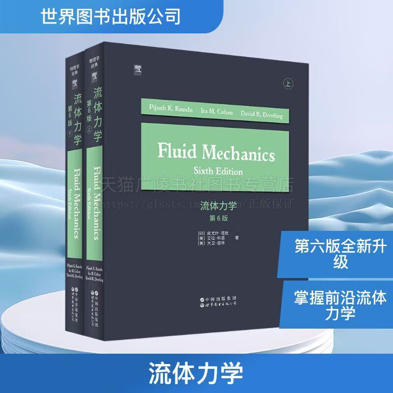 流体力学第6版英文版Fluid Mechanics 流体动力学入门进阶物理教材非牛顿流体湍流模型声学分析CFD实战教学 世界图书出版