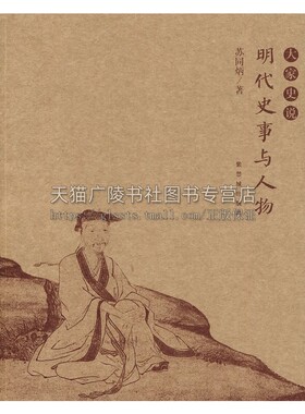 大家史说 明代史事与人物 苏同炳著 明代廷杖制度溯源戚继光斩子唐伯虎疏狂得祸刘瑾与康海严嵩父子张居正正版畅销书籍故宫出版社
