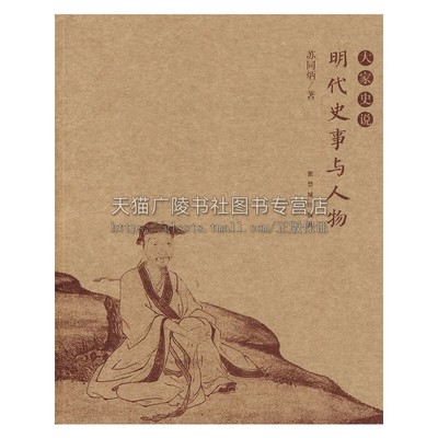 大家史说 明代史事与人物 苏同炳著 明代廷杖制度溯源戚继光斩子唐伯虎疏狂得祸刘瑾与康海严嵩父子张居正正版畅销书籍故宫出版社