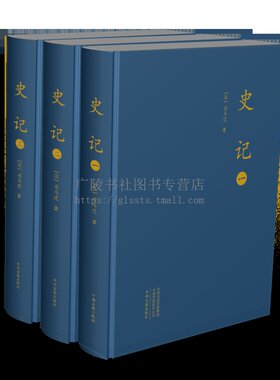 史记 全三册大字本精装 中国通史历史故事纪实国学经典 中国古典文学名著司马迁历史古籍传记书籍 中州古籍出版社
