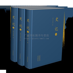 史记 全三册大字本精装 中国通史历史故事纪实国学经典 中国古典文学名著司马迁历史古籍传记书籍 中州古籍出版社