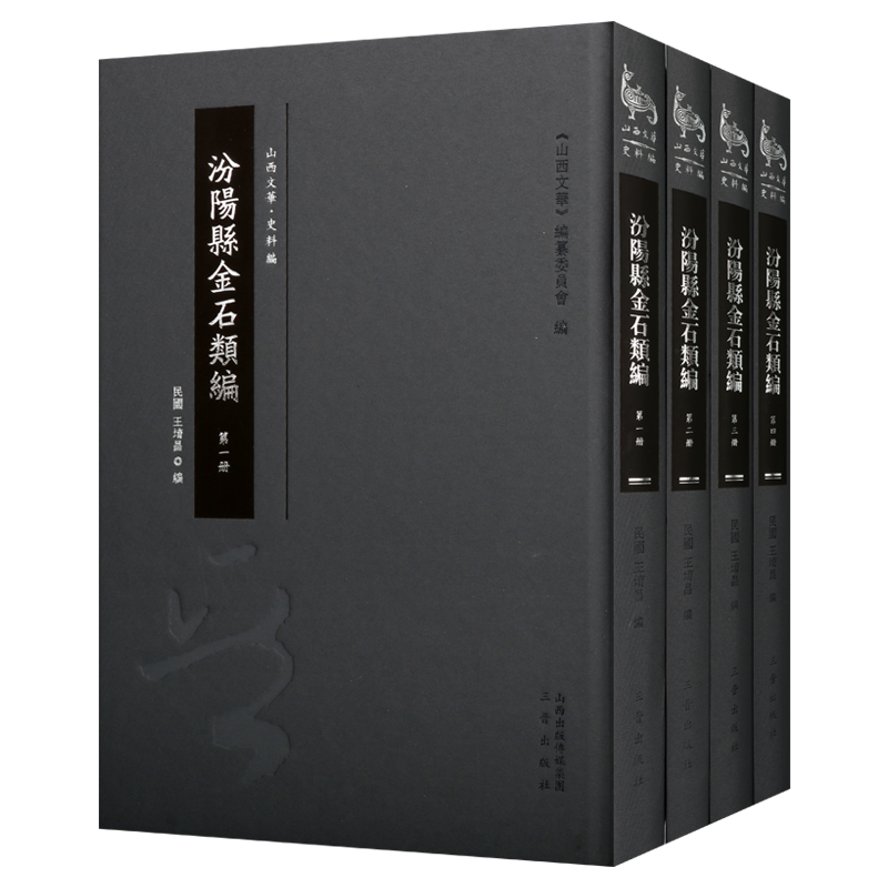 汾阳县金石类编 套装全4册 王堉昌 山西文华 编纂委员会编 研究古代汾阳历史 文化教育 宗教民俗 历代名人汾事迹 畅销 三晋出版社