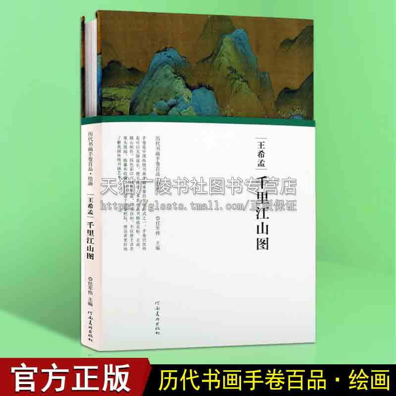 千里江山图  王希孟国画经典画册手卷真迹还原北宋书画名家水墨山水风景工笔绘画入门临摹技法工艺美术鉴赏书籍