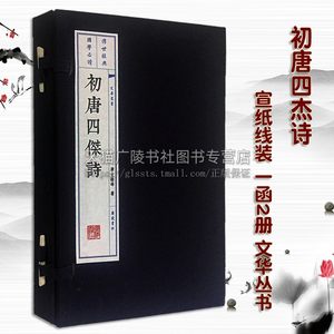初唐四杰诗 宣纸线装 一函2册 文华丛书 大字繁体竖排版画插图 中国文学家王勃杨炯卢照邻骆宾王的合称 诗词作品集 广陵书社出版