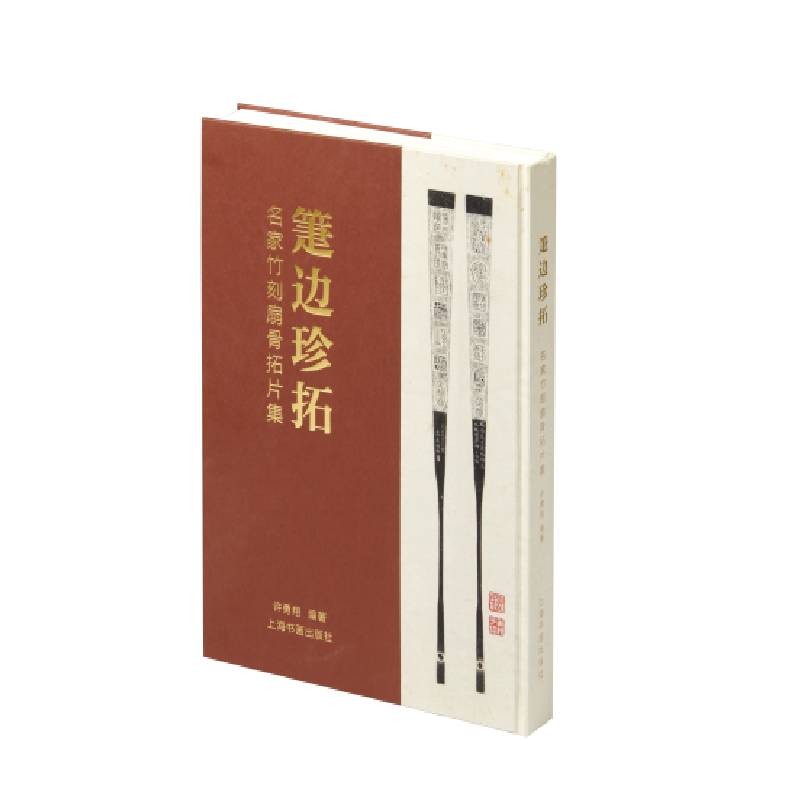 箑边珍拓名家竹刻扇骨拓片集 许勇翔 竹刻艺术拓片艺术扇骨雕刻国家文物 历史文物古玩珍藏书籍 上海书画出版社