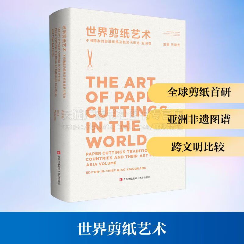 世界剪纸艺术 不同国家的剪纸传统及其艺术形态 亚洲卷 中国早期剪纸研究 中国古代剪纸史料文献 日本现代剪纸艺术 青岛出版社