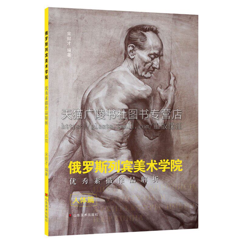 俄罗斯列宾美术学院优秀素描作品解析 人体篇 基础教学范例指导教程人物动作场景光影速写入门高校学生学习艺术作品集山东美术出版