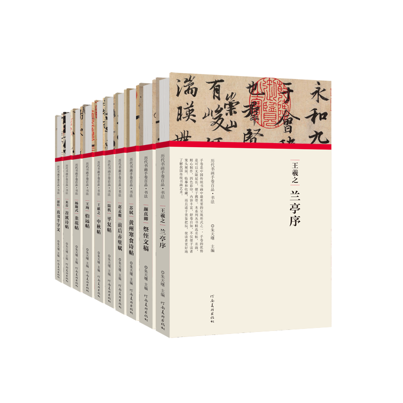 历代书画手卷百品书法卷（第二辑）共10册 赵孟頫赵佶真颜真卿王珣王献之王羲之苏轼米芾等行书碑贴经典著作 临摹篆刻字帖研究书籍