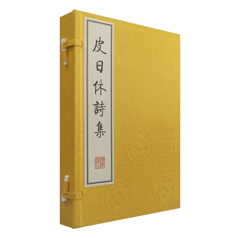 皮日休诗集 宣纸线装 一函两册 繁体字竖排版 晚唐著名诗人皮日休诗集选编影印古籍中国古诗词唐诗古典文学鉴赏善本书籍 广陵书社