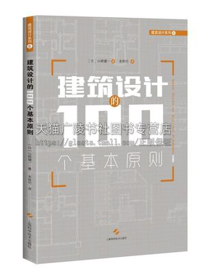 建筑设计的100个基本原则 建筑设计系列 日山崎健著建筑设计基本方法详细的讲解经典著作 畅销书籍 全新正版 上海科学技术出版社