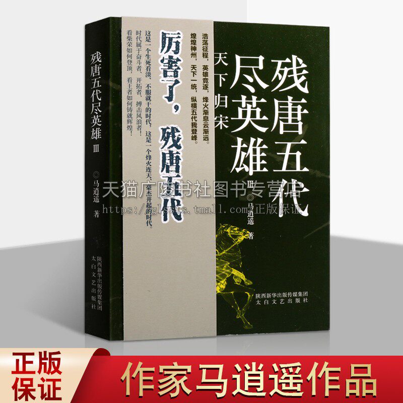 残唐五代尽英雄III 天下归宋 马逍遥著 中国当代长篇历史小说经典畅销书籍 后汉五代晚期古代史纪实故事 陕西太白文艺出版