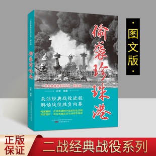戰役系列叢書 偷襲珍珠港 二戰經典 紀實文學著作暢銷書籍 萬卷出版 世界日本第二次大戰爭軍事人物歷史資料解析 圖文版 白隼著