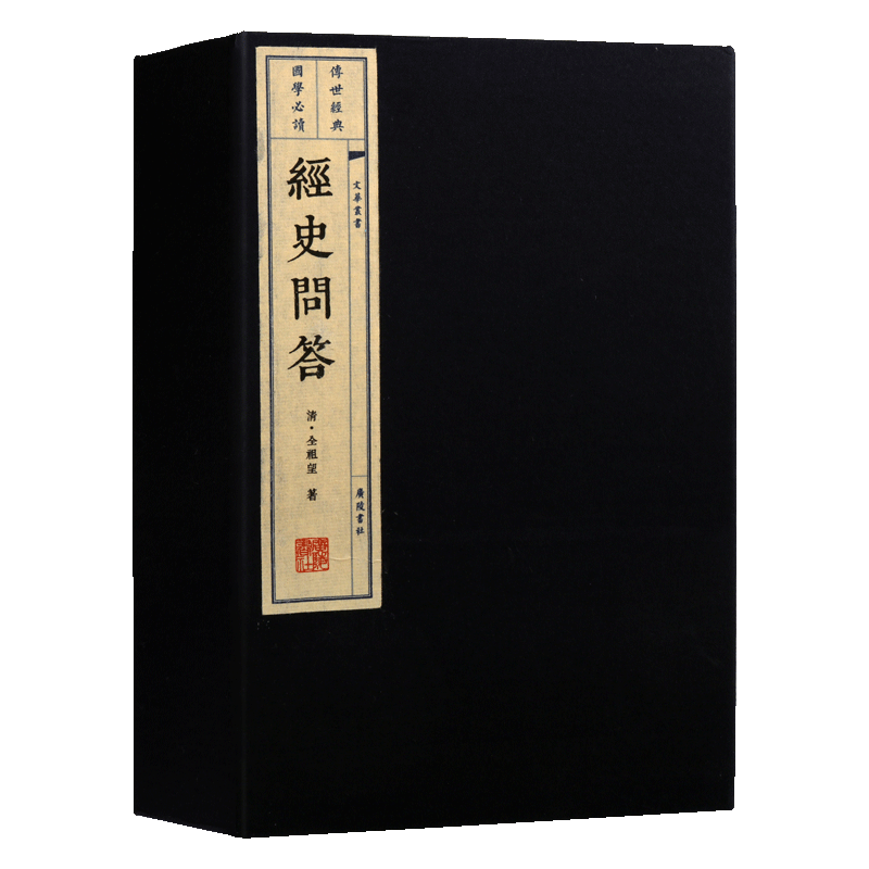经史问答【一函两册】中国古典文学历史线装古籍繁体国学经典尚书论语大学中庸孟子论述史书评价鉴赏书籍