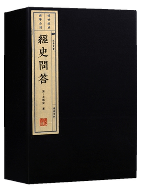 经史问答【一函两册】中国古典文学历史线装古籍繁体国学经典尚书论语大学中庸孟子论述史书评价鉴赏书籍