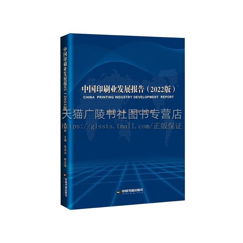 中国印刷业发展报告(2022版) 中国印刷蓝皮书系列 我国印刷业发展基本情况 印刷业绿色化发展报告 新闻类书籍 中国书籍出版社