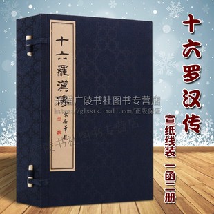 一函二册 中国佛宗教经历史人物自传记故事手抄孤本大全 繁体 张国臣 竖版 古典文学名著哲学书籍 十六罗汉传 广陵古籍刻印 宣纸线装