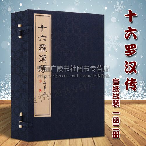 十六罗汉传 一函二册 宣纸线装竖版繁体 张国臣 中国佛宗教经历史人物自传记故事手抄孤本大全 古典文学名著哲学书籍 广陵古籍刻印