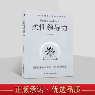 中华工商联合 女性领导者管理书籍人才评估匹配体系领导力发展导师计划高潜力人才鉴评及培养女性领导力方案 柔性领导力 企业管理