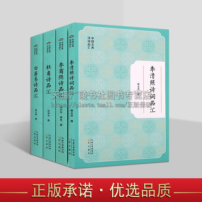 中国古典诗词品汇系列（共四卷）李清照/白居易/杜甫/李商隐诗品汇 诗词是选书籍 古代词学研究 崇文书局