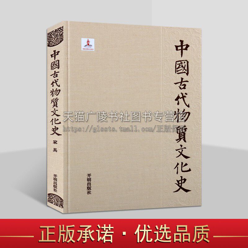 中国古代物质文化史.家具 古代史前家具工艺技术与家具 漆木家具 汉代家具 传统文化家具史研究 开明出版社