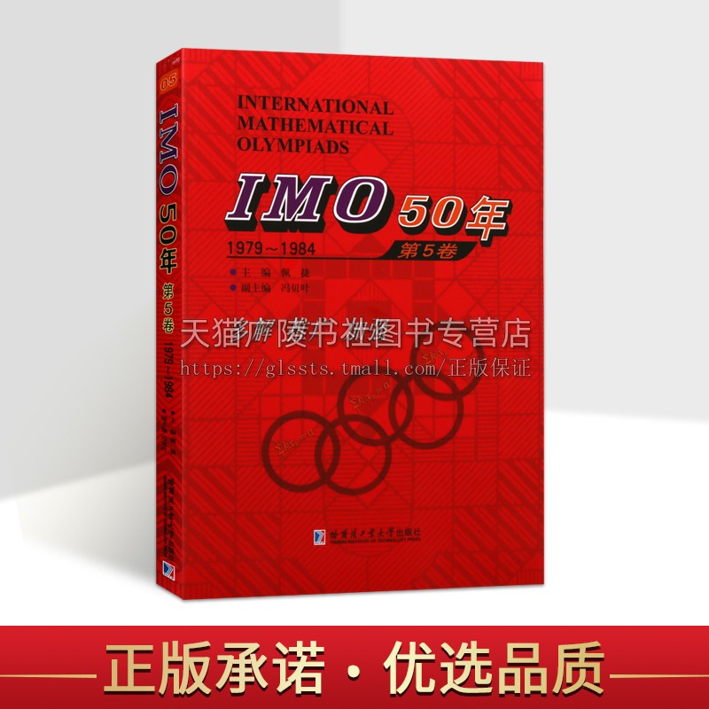 IMO50年第5卷1979-1984佩捷主编中小学教辅竞赛奥赛数学国际数学奥林匹克竞赛试题及解答高中数学奥数计算数学书籍哈尔滨工业大学