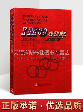 IMO50年第5卷1979-1984佩捷主编中小学教辅竞赛奥赛数学国际数学奥林匹克竞赛试题及解答高中数学奥数计算数学书籍哈尔滨工业大学