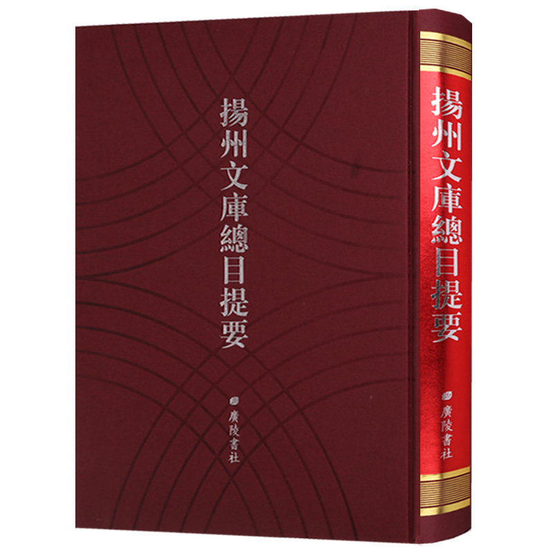 扬州文库总目提要 历代扬州作家名人书籍目录汇编研究文献地方志书籍竖版繁体字 广陵书社