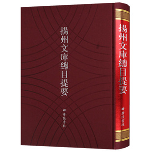 扬州文库总目提要 历代扬州作家名人书籍目录汇编研究文献地方志书籍竖版繁体字 广陵书社