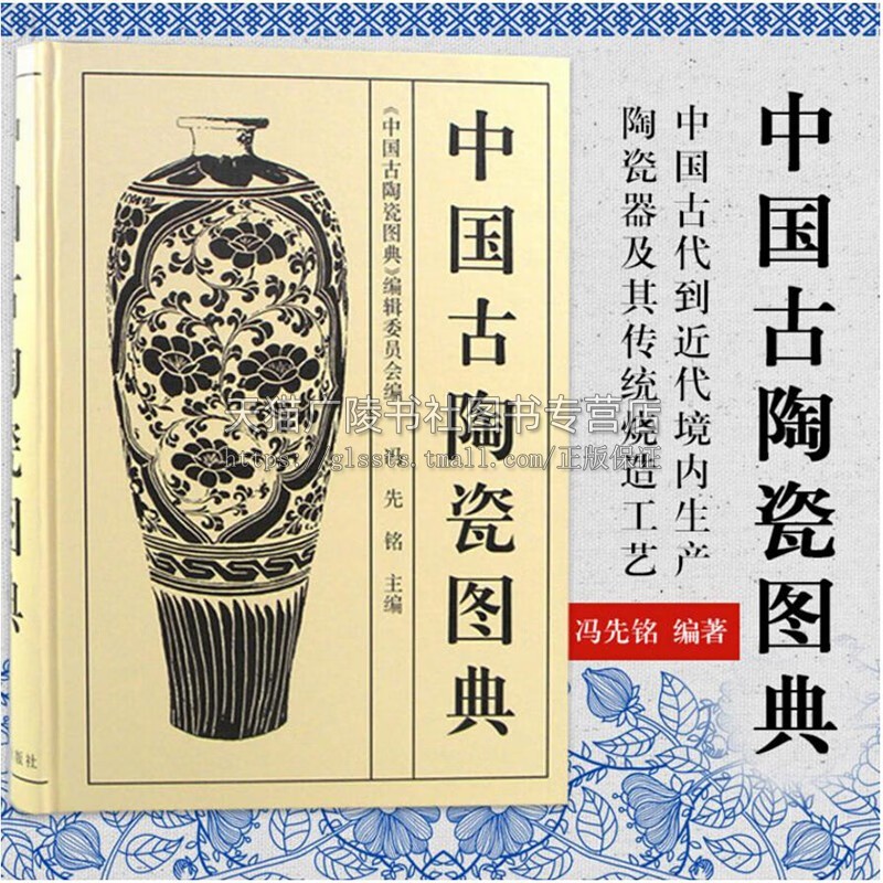 中国古陶瓷图典 （精）古代老陶器老瓷器收藏鉴赏大全古董古玩书籍 冯先铭 文物社冯先铭收藏鉴定历史考古 文物出版社
