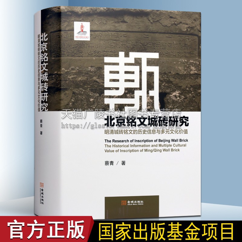 北京铭文城砖研究 明清城砖铭文的历史信息与多元文化价值 故宫紫禁城钤印砖文纪年款识中国古文字考古研究书籍 金城出版社