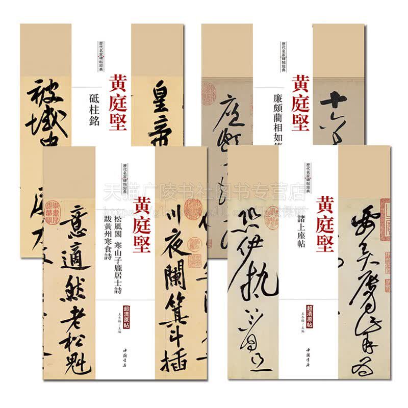 历代名家碑帖经典黄庭坚（共4册）砥柱铭廉颇蔺相如传松风阁寒山子庞居士诗跋黄州寒食诗诸上座帖草行书碑字帖教程技法临摹临习