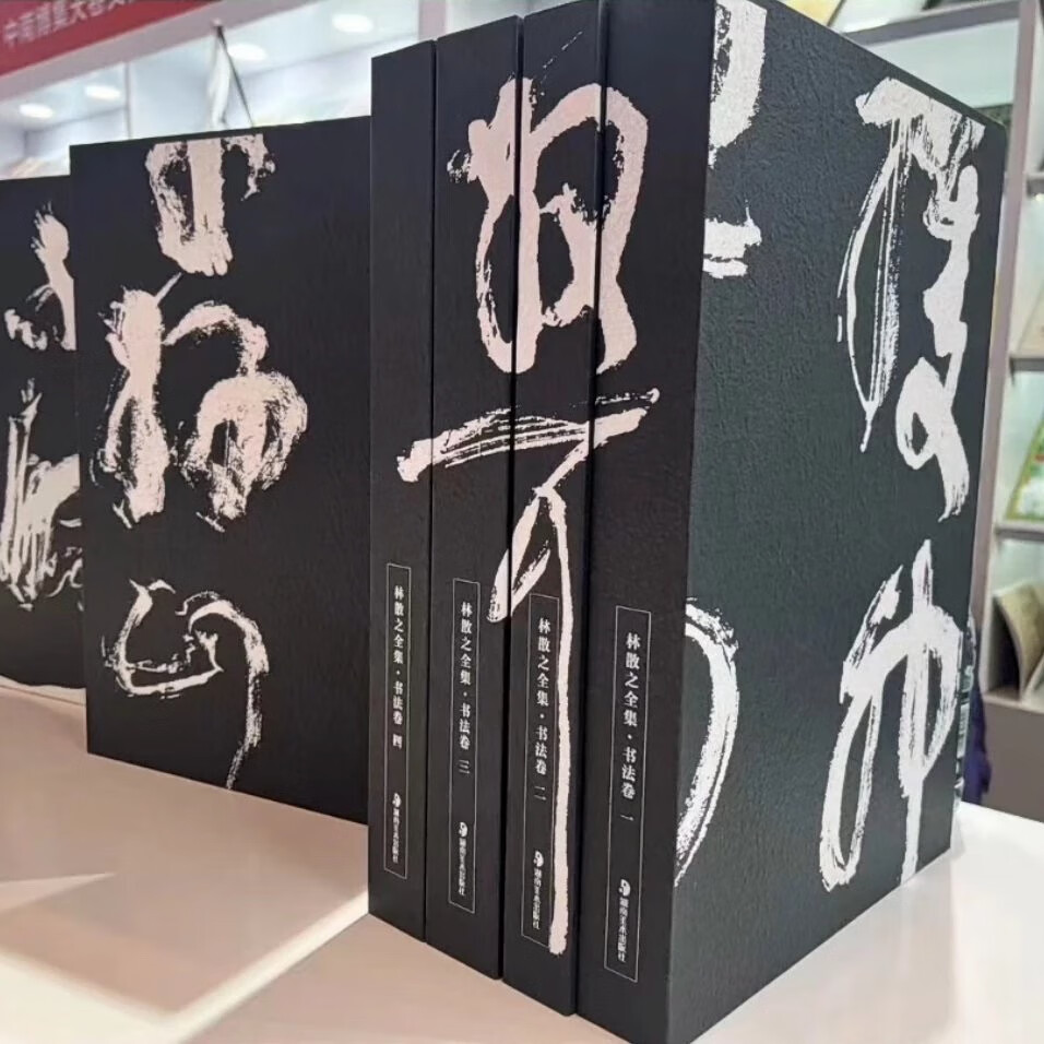 林散之全集（全7卷精装）林散之书法绘画诗文作品集 篆隶楷行草五体山水人物写生画稿 中国书法艺术草书 湖南美术出版社